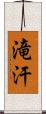 滝汗 Scroll