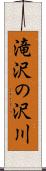滝沢の沢川 Scroll