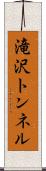 滝沢トンネル Scroll