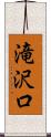 滝沢口 Scroll