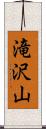 滝沢山 Scroll