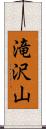 滝沢山 Scroll