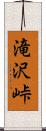滝沢峠 Scroll