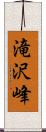 滝沢峰 Scroll