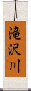 滝沢川 Scroll