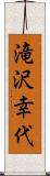 滝沢幸代 Scroll