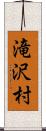 滝沢村 Scroll