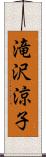 滝沢涼子 Scroll