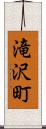 滝沢町 Scroll
