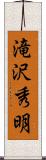 滝沢秀明 Scroll