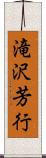 滝沢芳行 Scroll