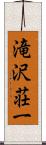 滝沢荘一 Scroll