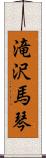 滝沢馬琴 Scroll