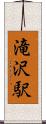 滝沢駅 Scroll