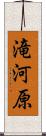 滝河原 Scroll