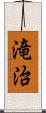 滝治 Scroll