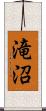 滝沼 Scroll
