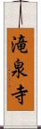 滝泉寺 Scroll