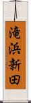 滝浜新田 Scroll
