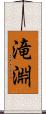 滝淵 Scroll
