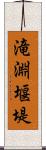 滝淵堰堤 Scroll