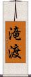 滝渡 Scroll
