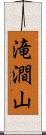 滝澗山 Scroll