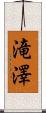 滝澤 Scroll