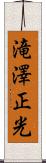 滝澤正光 Scroll
