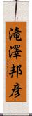 滝澤邦彦 Scroll
