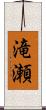 滝瀬 Scroll