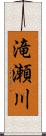 滝瀬川 Scroll