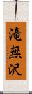 滝無沢 Scroll