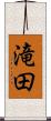 滝田 Scroll