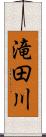 滝田川 Scroll