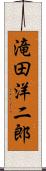 滝田洋二郎 Scroll