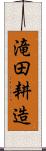 滝田耕造 Scroll