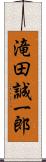 滝田誠一郎 Scroll