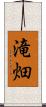滝畑 Scroll