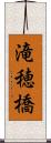 滝穂橋 Scroll