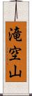 滝空山 Scroll