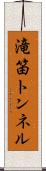 滝笛トンネル Scroll