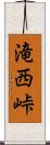 滝西峠 Scroll