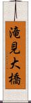 滝見大橋 Scroll