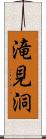 滝見洞 Scroll