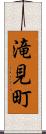 滝見町 Scroll