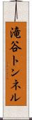 滝谷トンネル Scroll