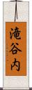 滝谷内 Scroll