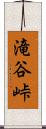 滝谷峠 Scroll