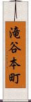 滝谷本町 Scroll